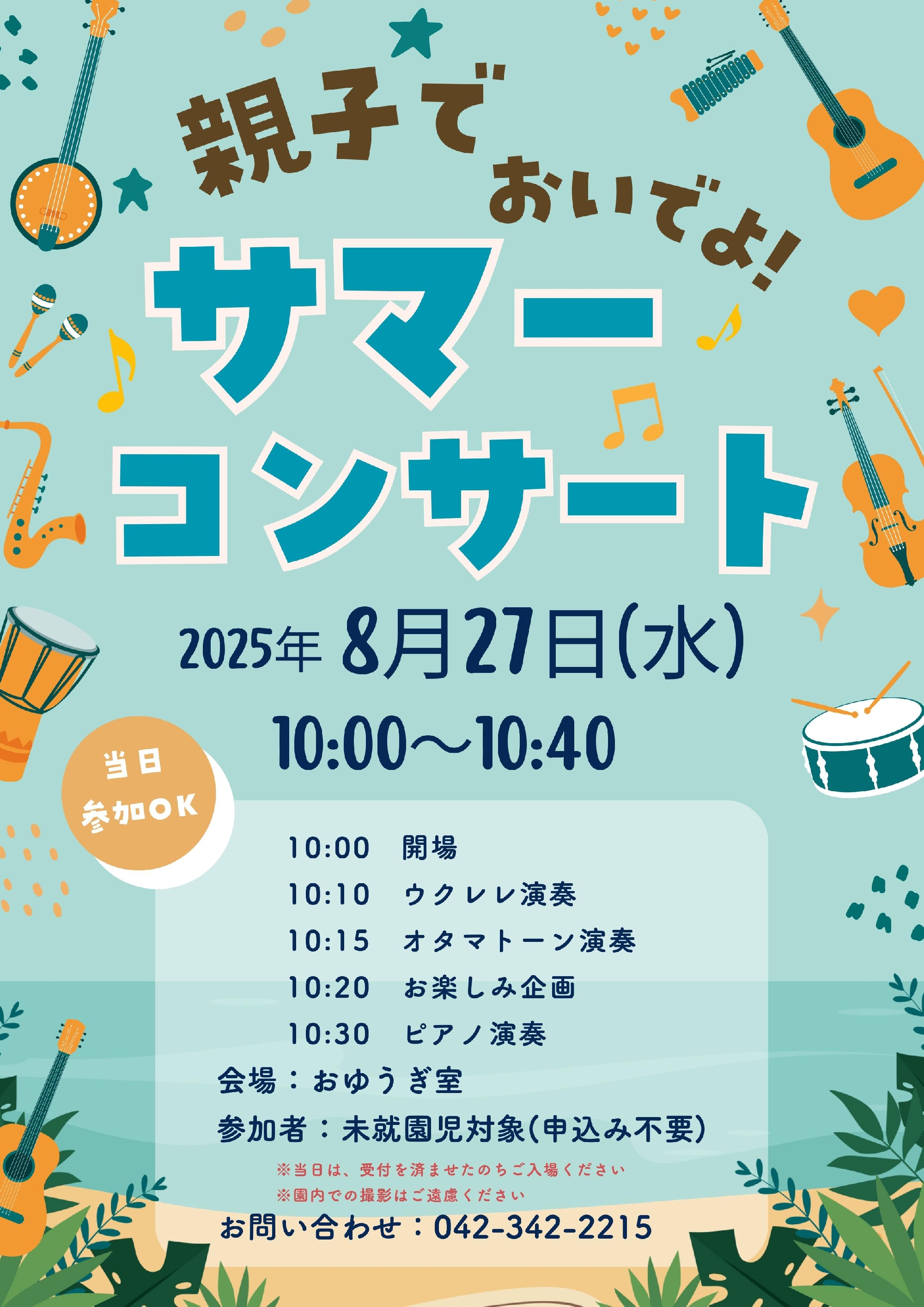 8月27日（水）サマーコンサート開催のお知らせ