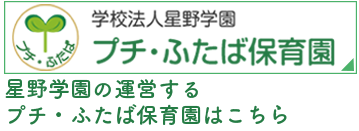 プチふたば保育園