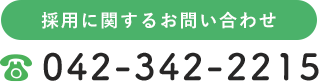 採用に関するお問い合わせ